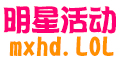 明星活动