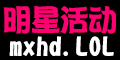 明星活动